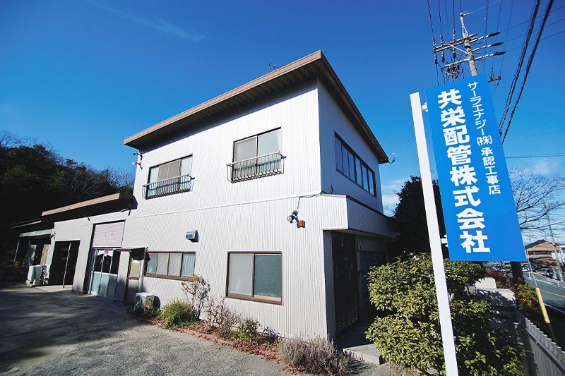 共栄配管株式会社 外観
