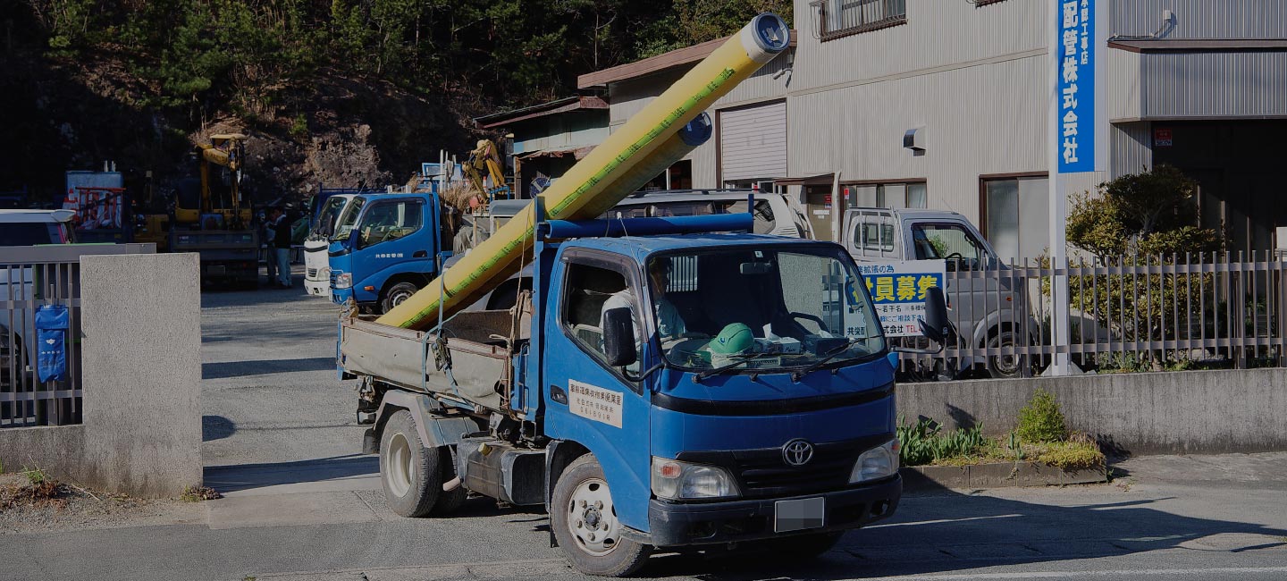 共栄配管株式会社 トラック運搬中